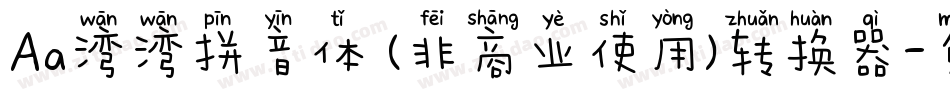 Aa湾湾拼音体 (非商业使用)转换器字体转换
